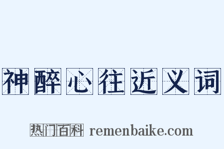 神醉心往近义词是什么意思的图片